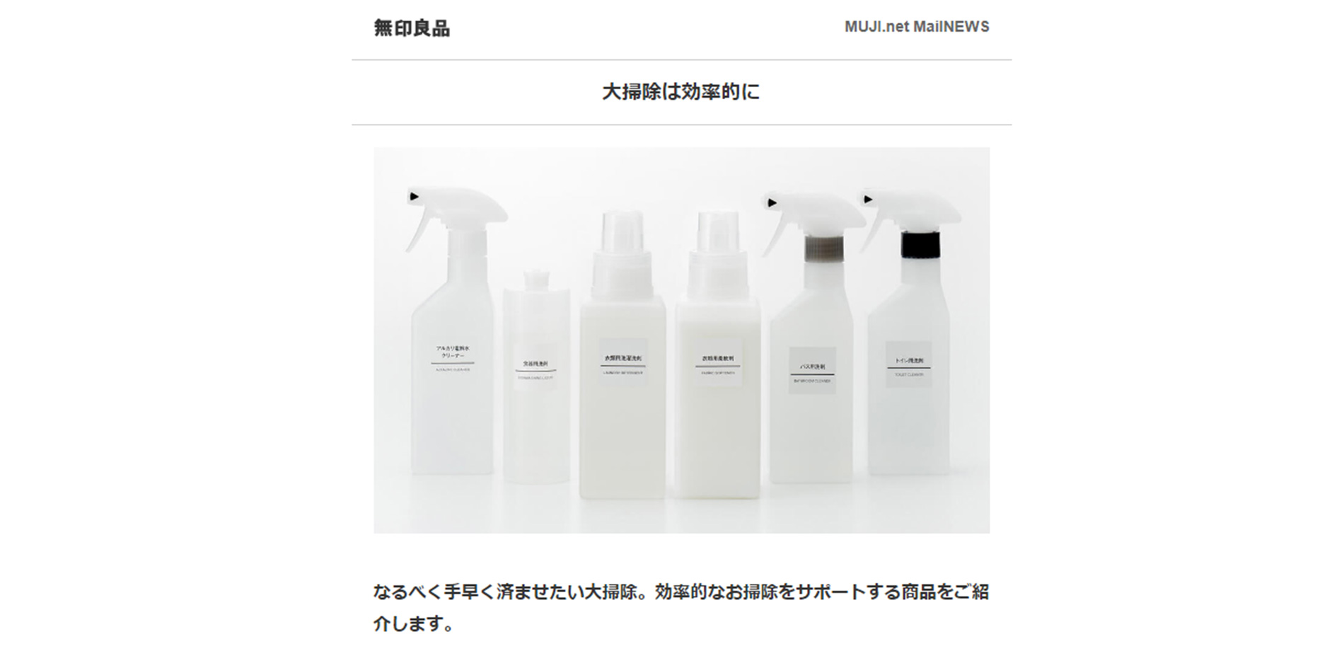 株式会社良品計画/メールマガジン参考画像