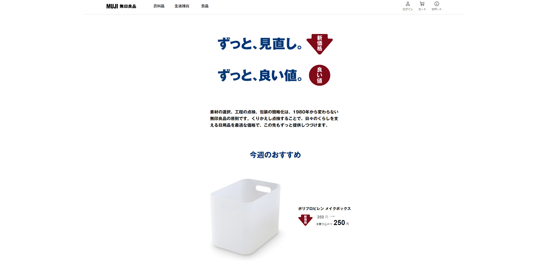 株式会社良品計画/ずっと、見直し。ずっと、良い値。参考画像